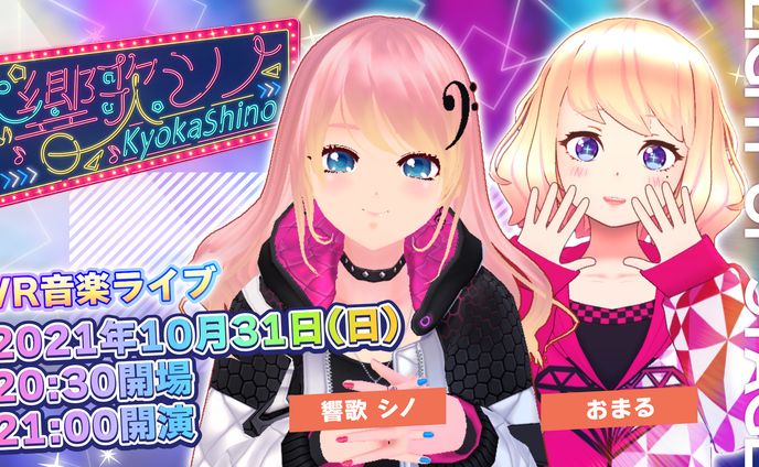 VRライブ「響歌シノ Free One-Man Live」担当