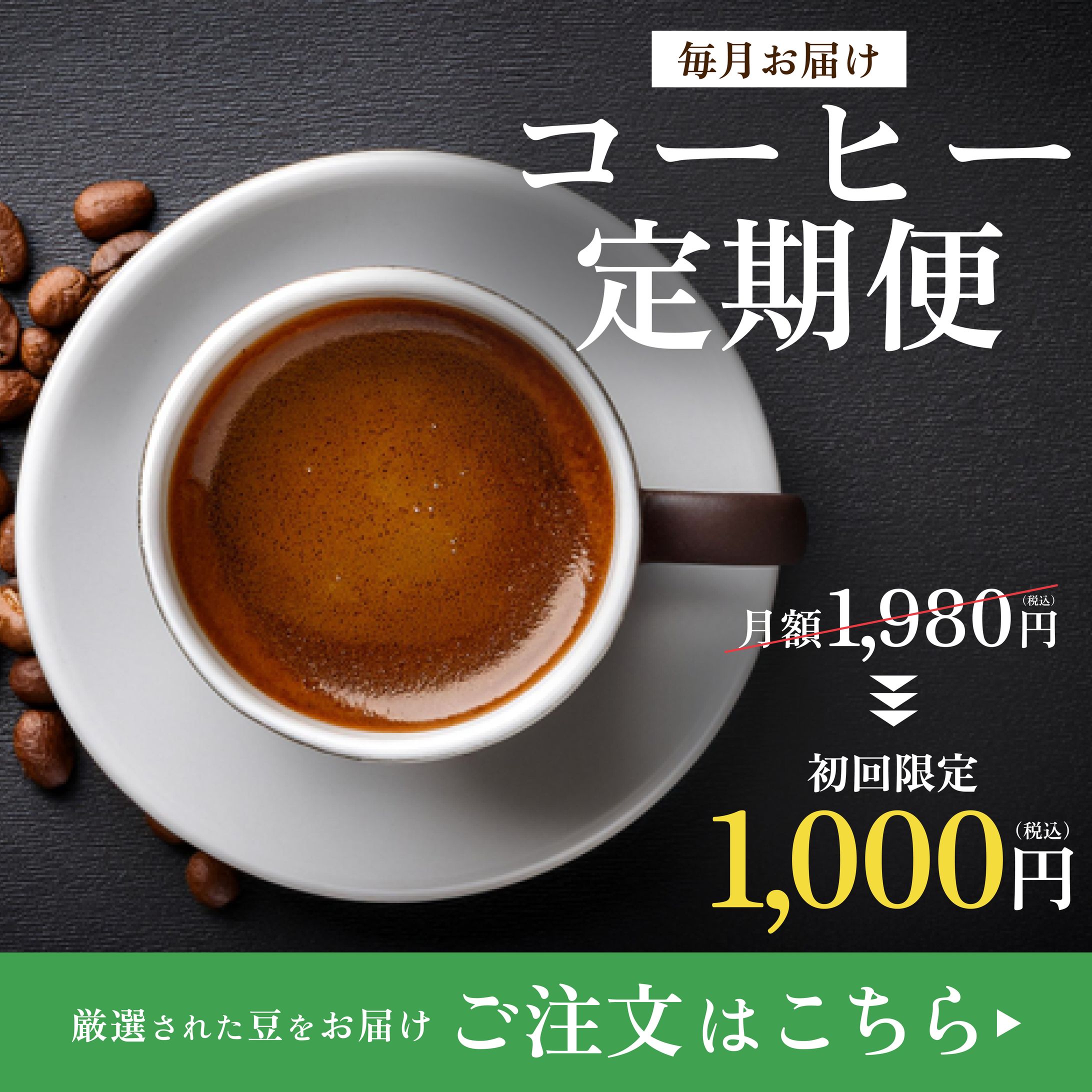 1080×1080 コーヒー定期便バナー-1