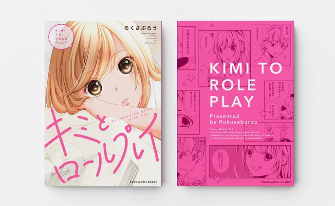「キミとロールプレイ」表紙デザイン