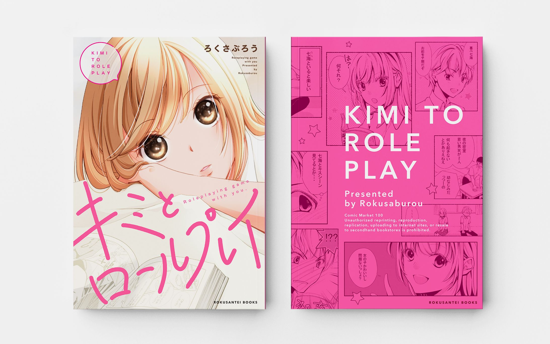 「キミとロールプレイ」表紙デザイン-1