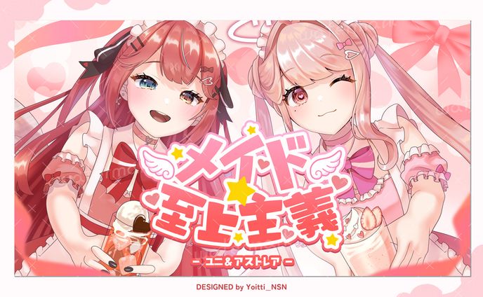 歌ってみたサムネイル / アストレア・フレーズさん、ユニ・アルシアさん