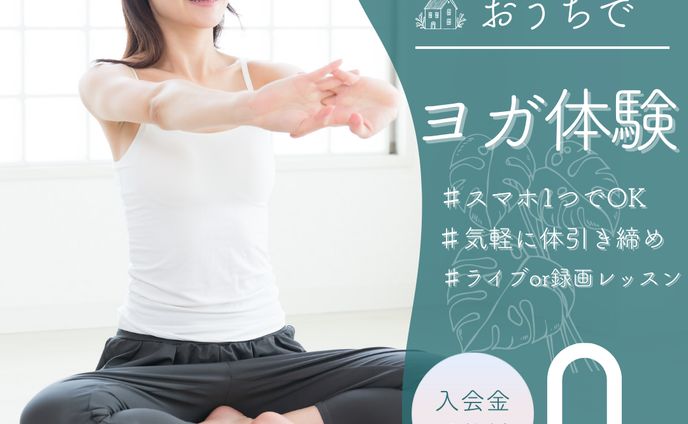 ヨガ体験
