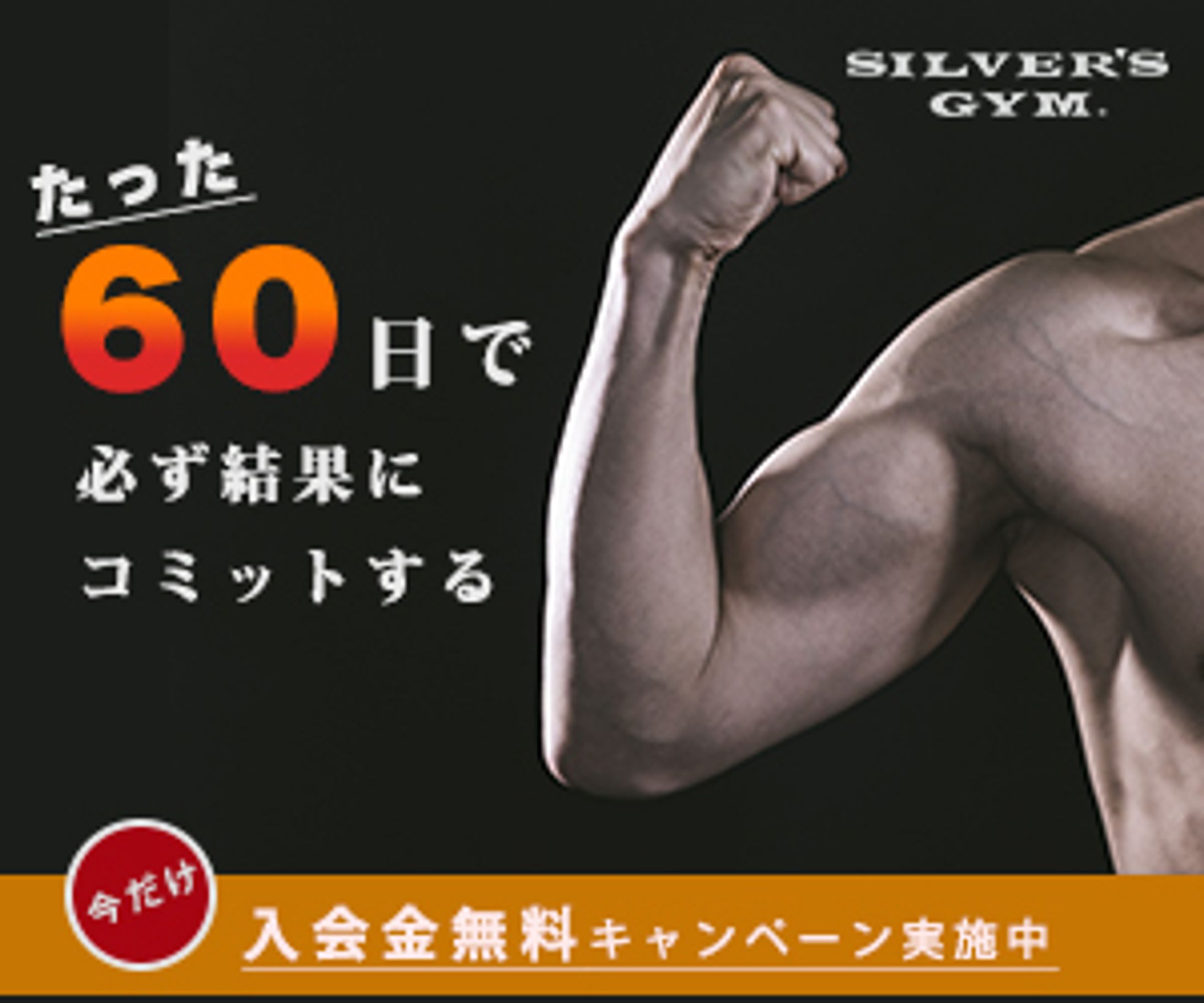 「SILVER'S GYM」入会促進広告(架空の企業)-1