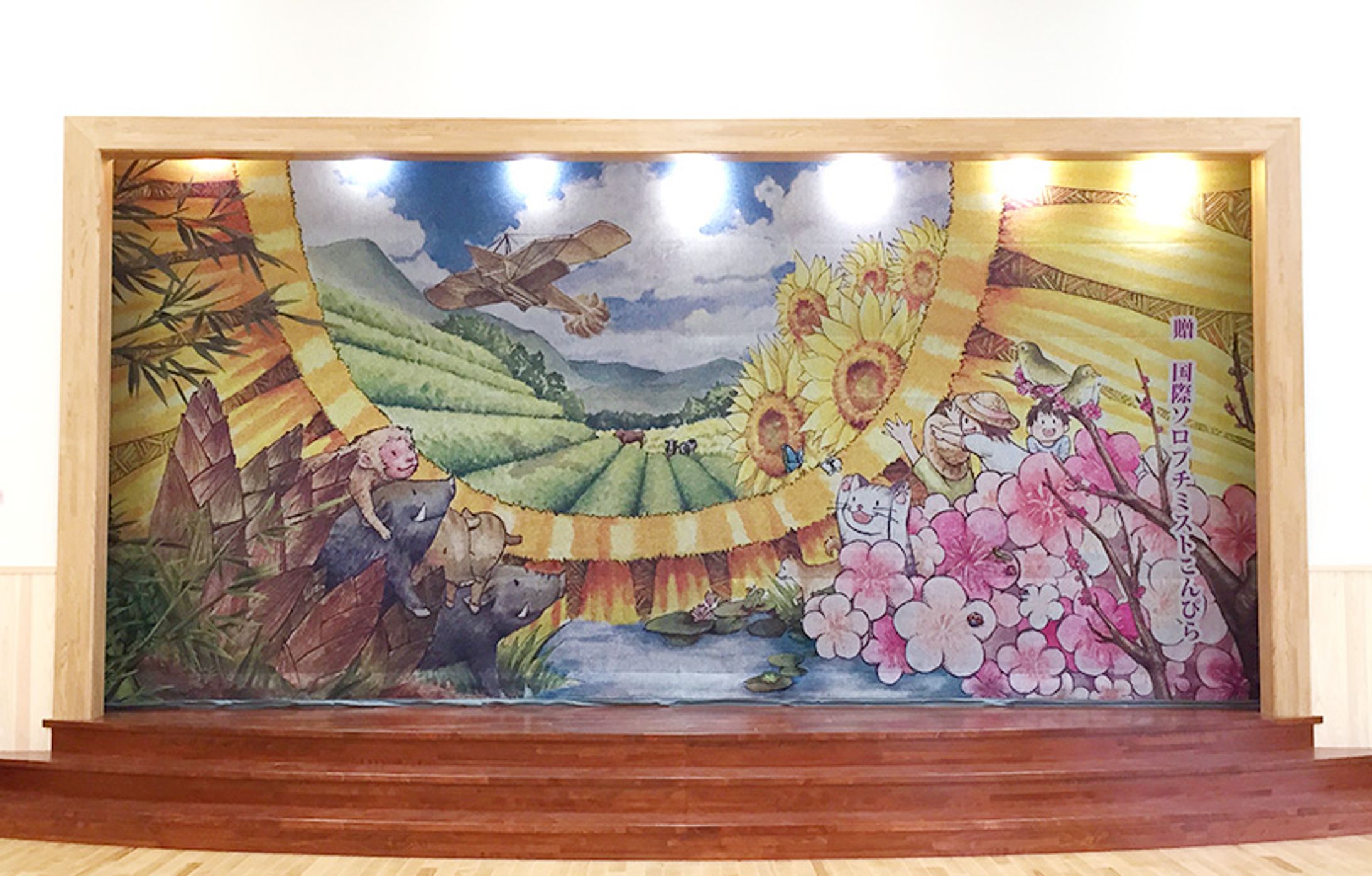 仲南こども園 舞台緞帳「仲南の自然と子どもたち」-1