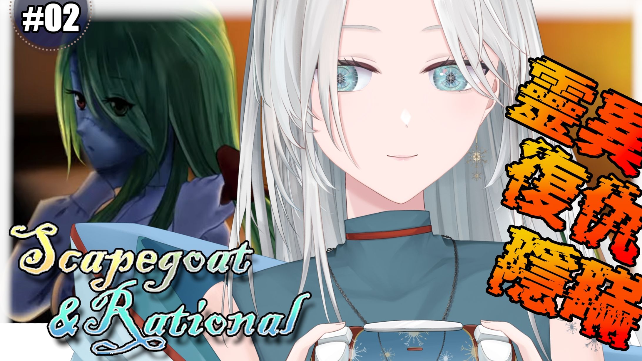 20260225 - 遊戲_Scapegoat & Rational 02-1