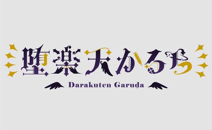 堕楽天かるらさま
