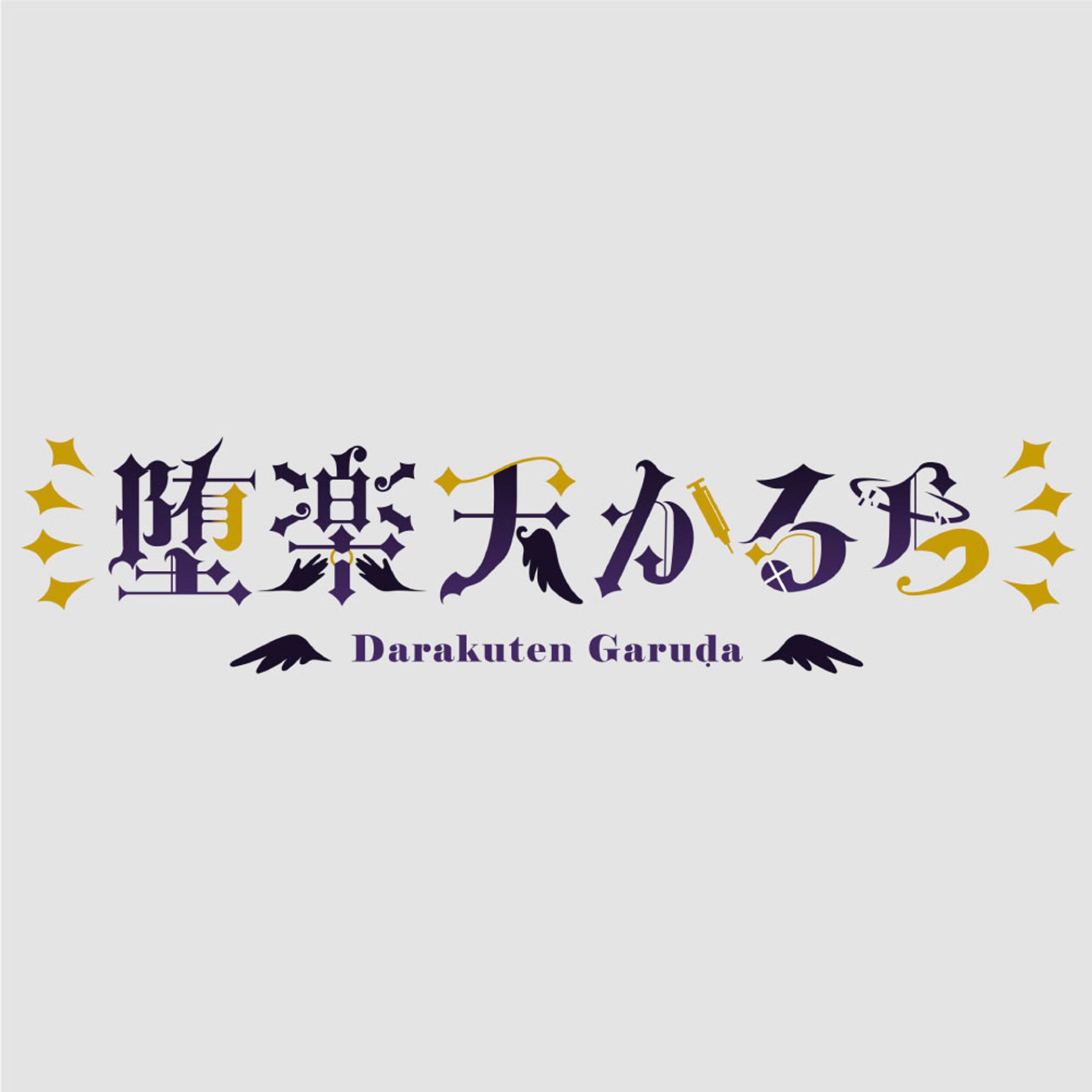 堕楽天かるらさま-1