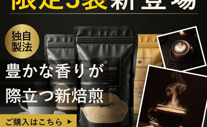 【自主制作】ブランドコーヒー新商品紹介バナー