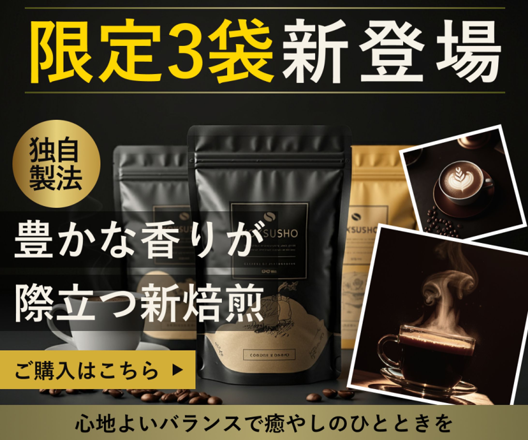 【自主制作】ブランドコーヒー新商品紹介バナー-1