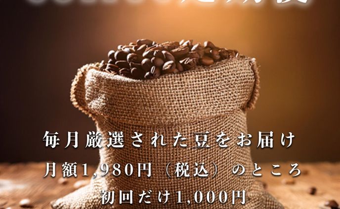 コーヒーの定期便広告