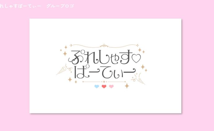 アイドルグループ ぷれしゃす♡ぱーてぃ ロゴ