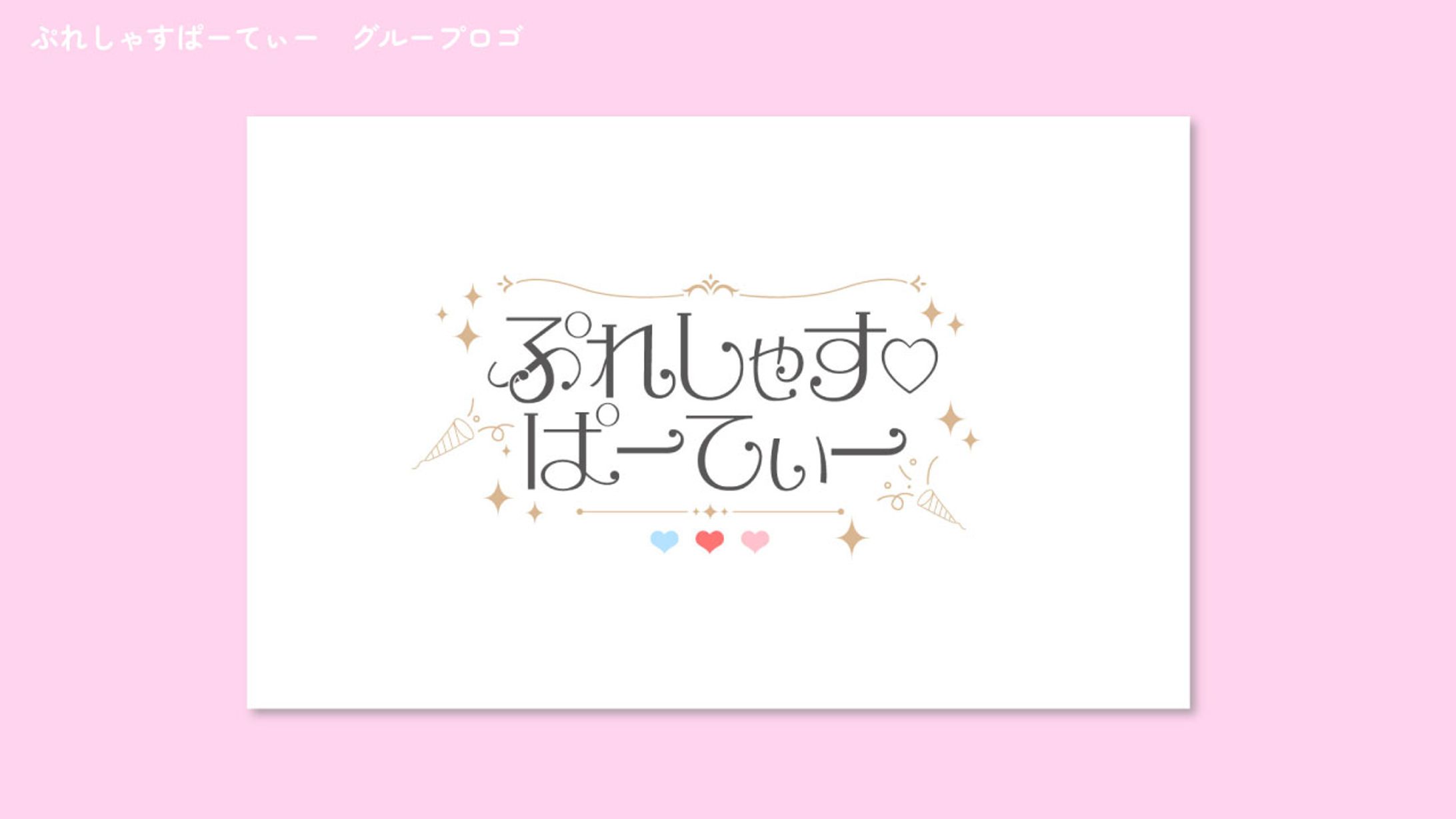 アイドルグループ ぷれしゃす♡ぱーてぃ ロゴ-1