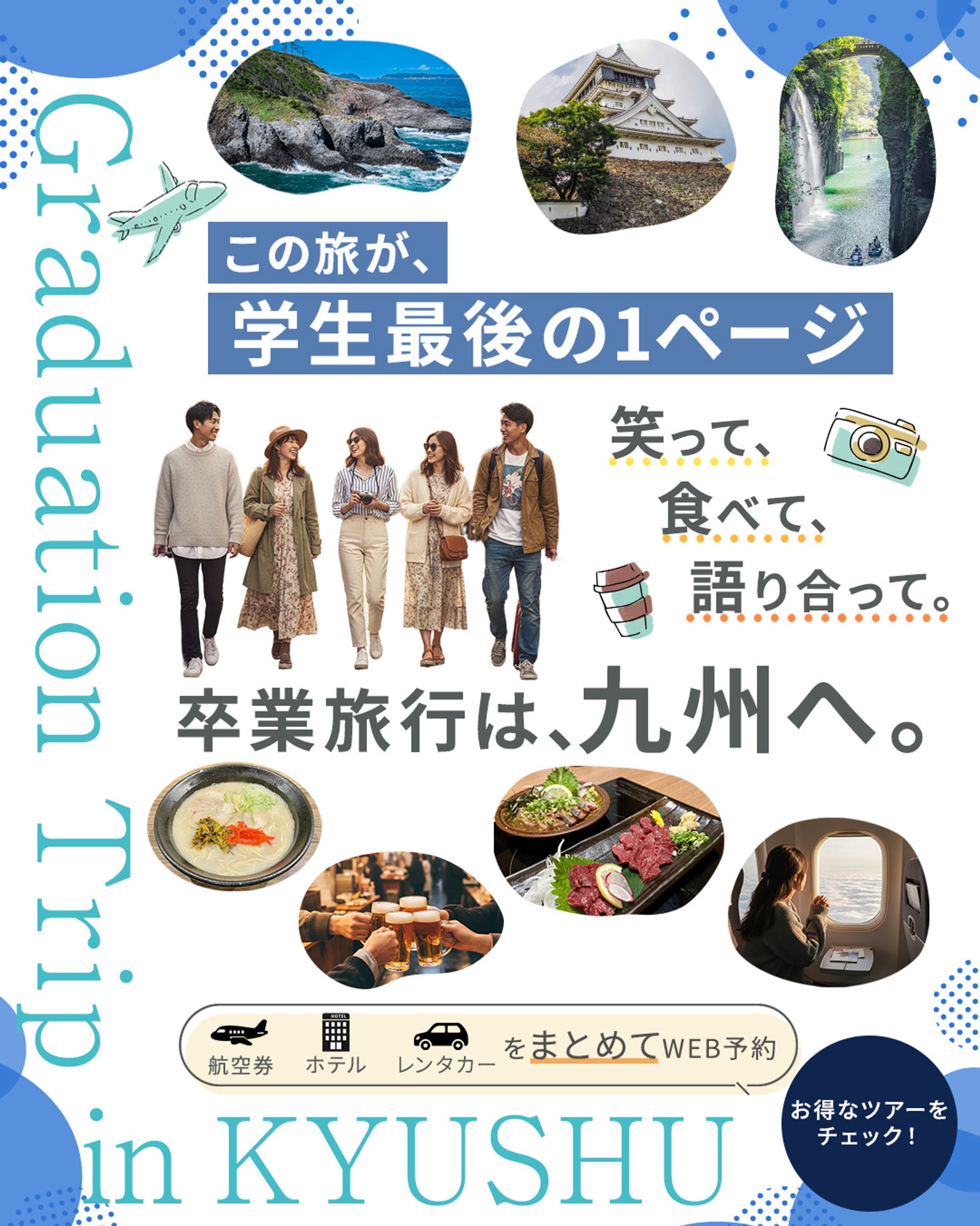 雑誌風卒業旅行広告バナー(架空)-1