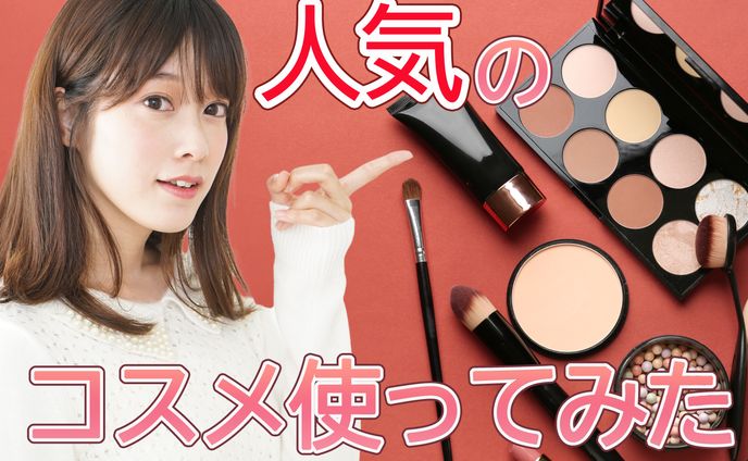 コスメ、練習