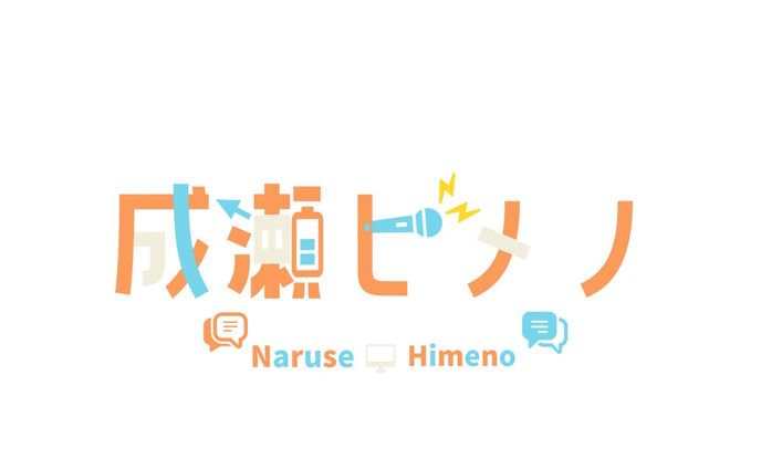 NAME LOGO/成瀬ヒメノ
