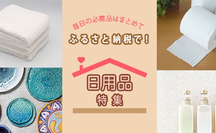ふるさと納税バナー
