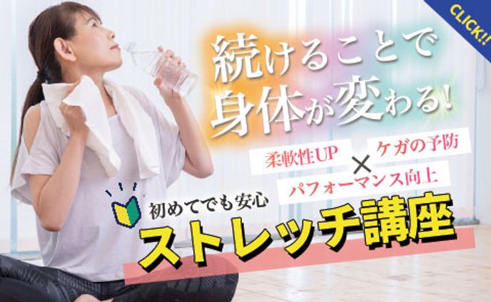 ストレッチ講座バナー