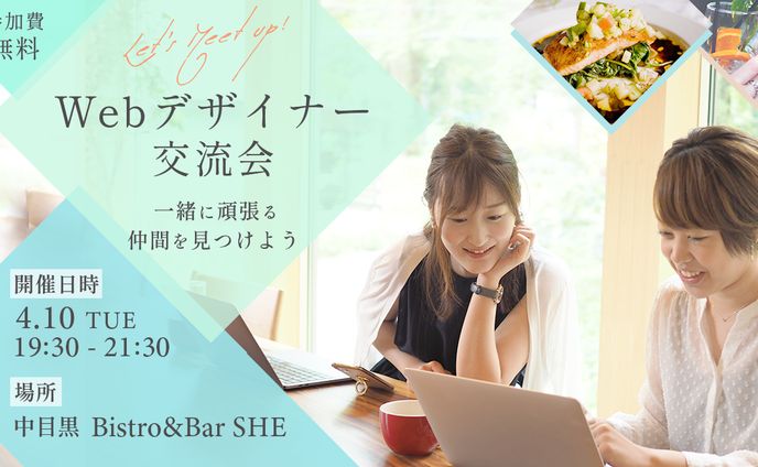 Webデザイナー交流会（架空）