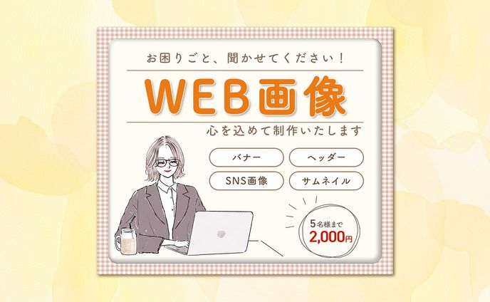 ココナラ出品用サムネ