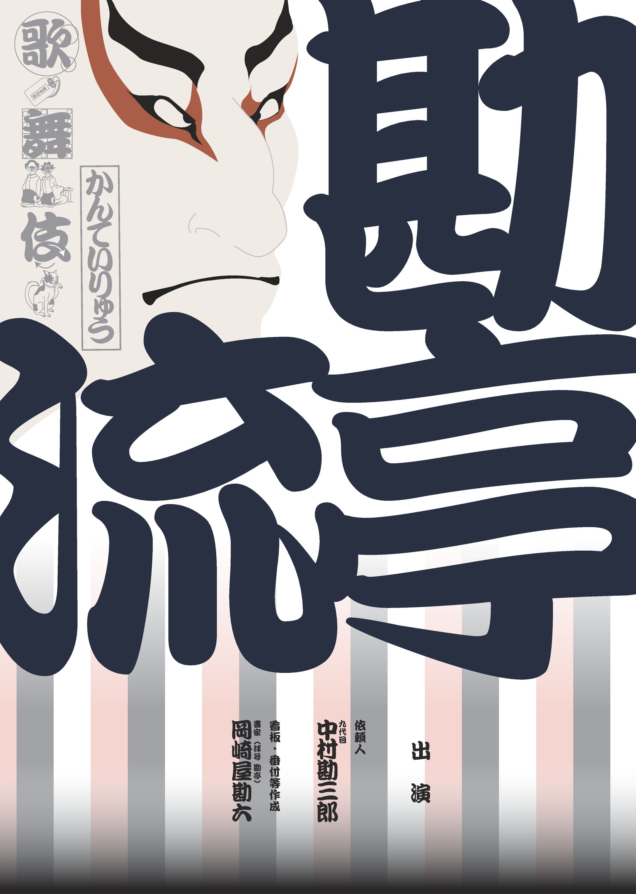「フォント：勘亭流」のタイポグラフィ作品-1