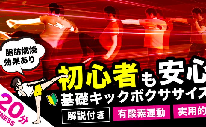 【ゆるボクチャンネル】様　サムネイル（基礎キックボクササイズ）