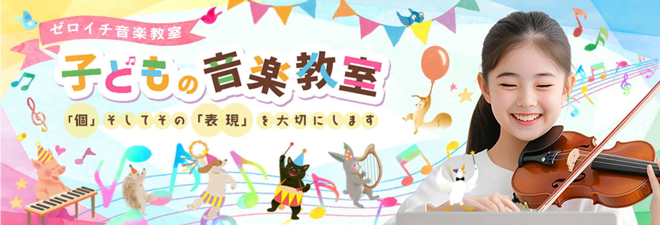 ヘッドバナー：子供の音楽教室（自主制作 架空）-1