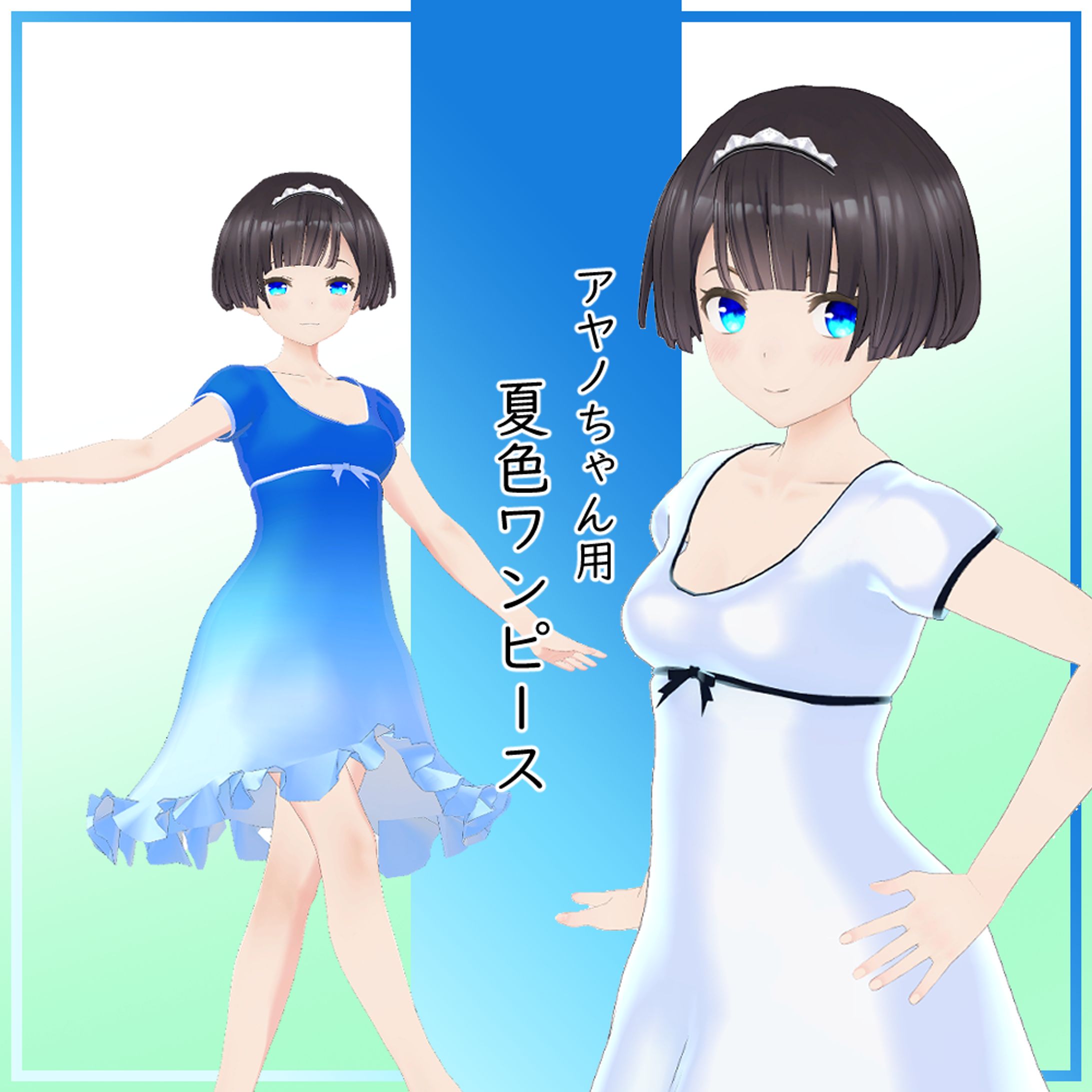アヤノちゃん用夏色ワンピース-1