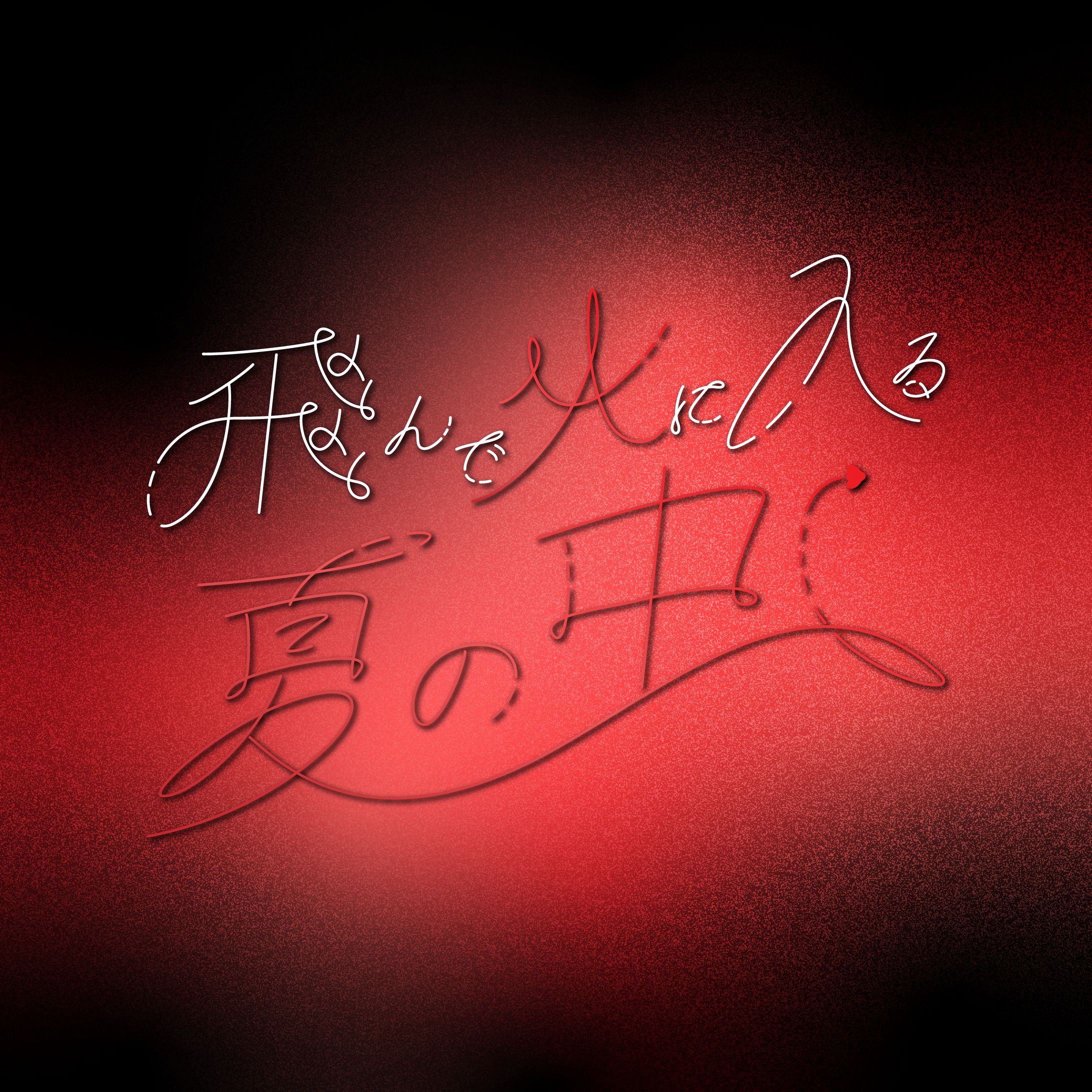 【作字】飛んで火に入る夏の虫-1