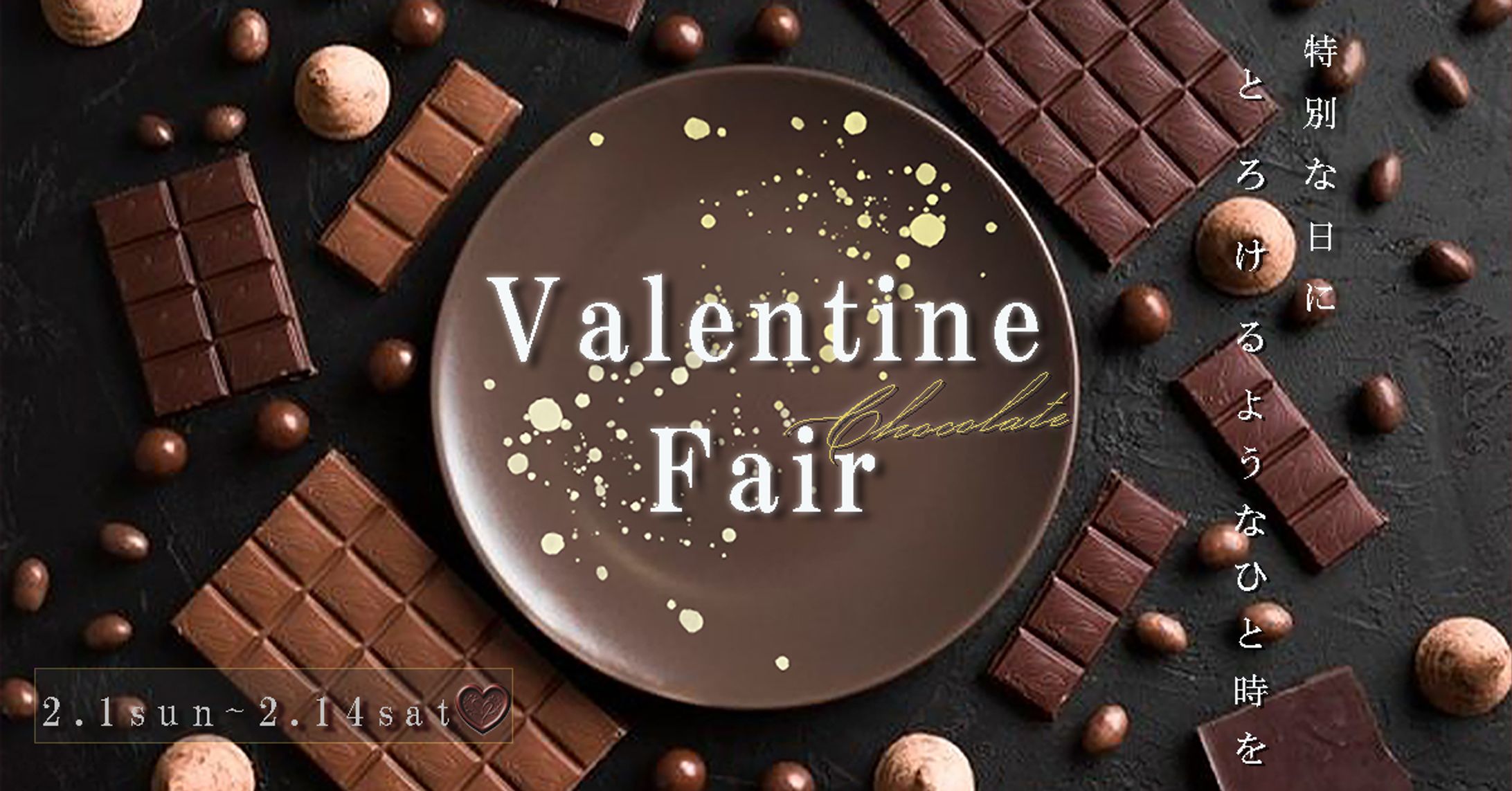 バレンタインフェア　バナー制作-1