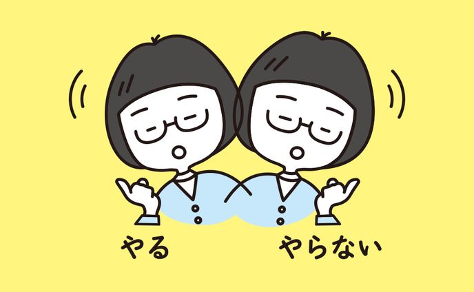 やる！やらない…