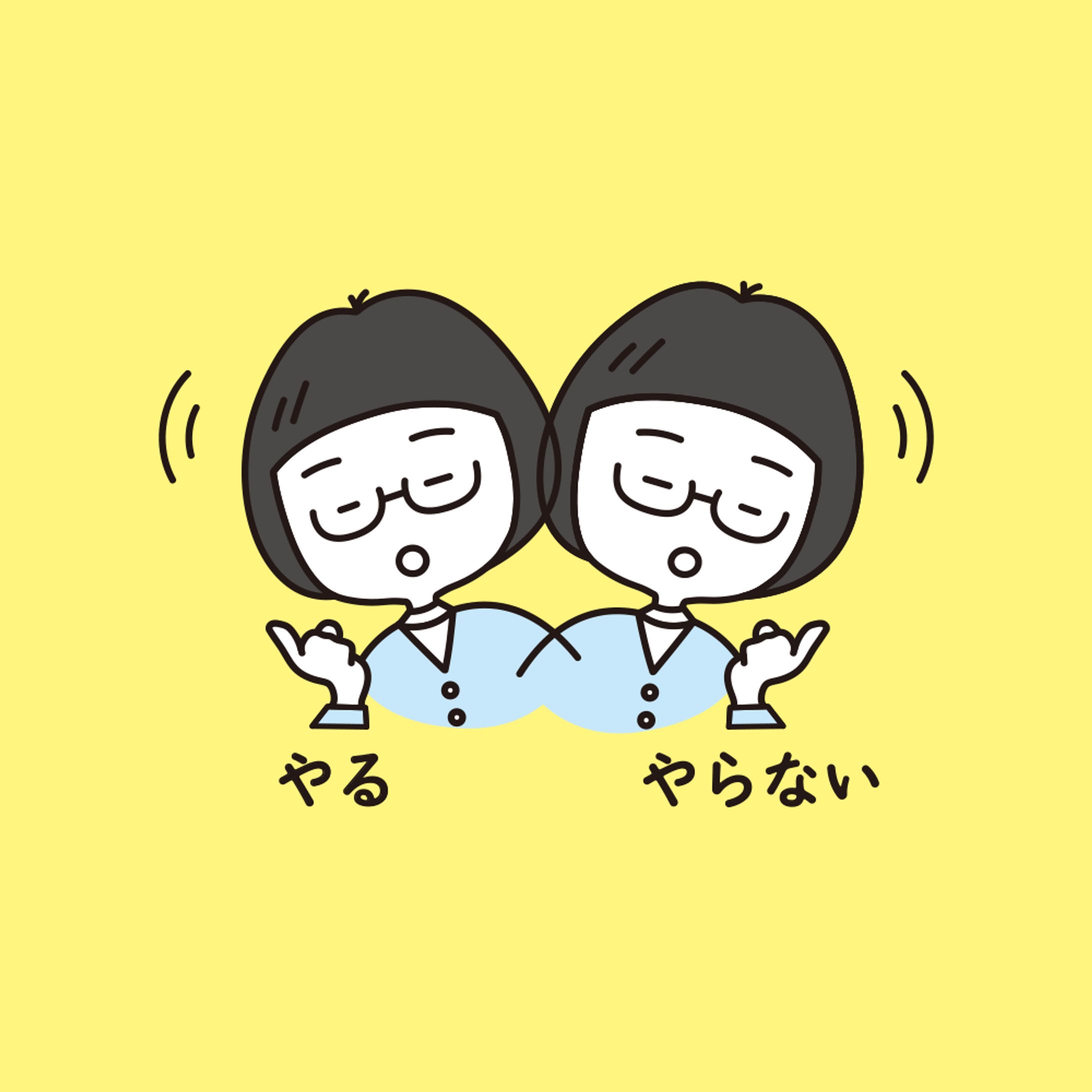 やる！やらない…-1