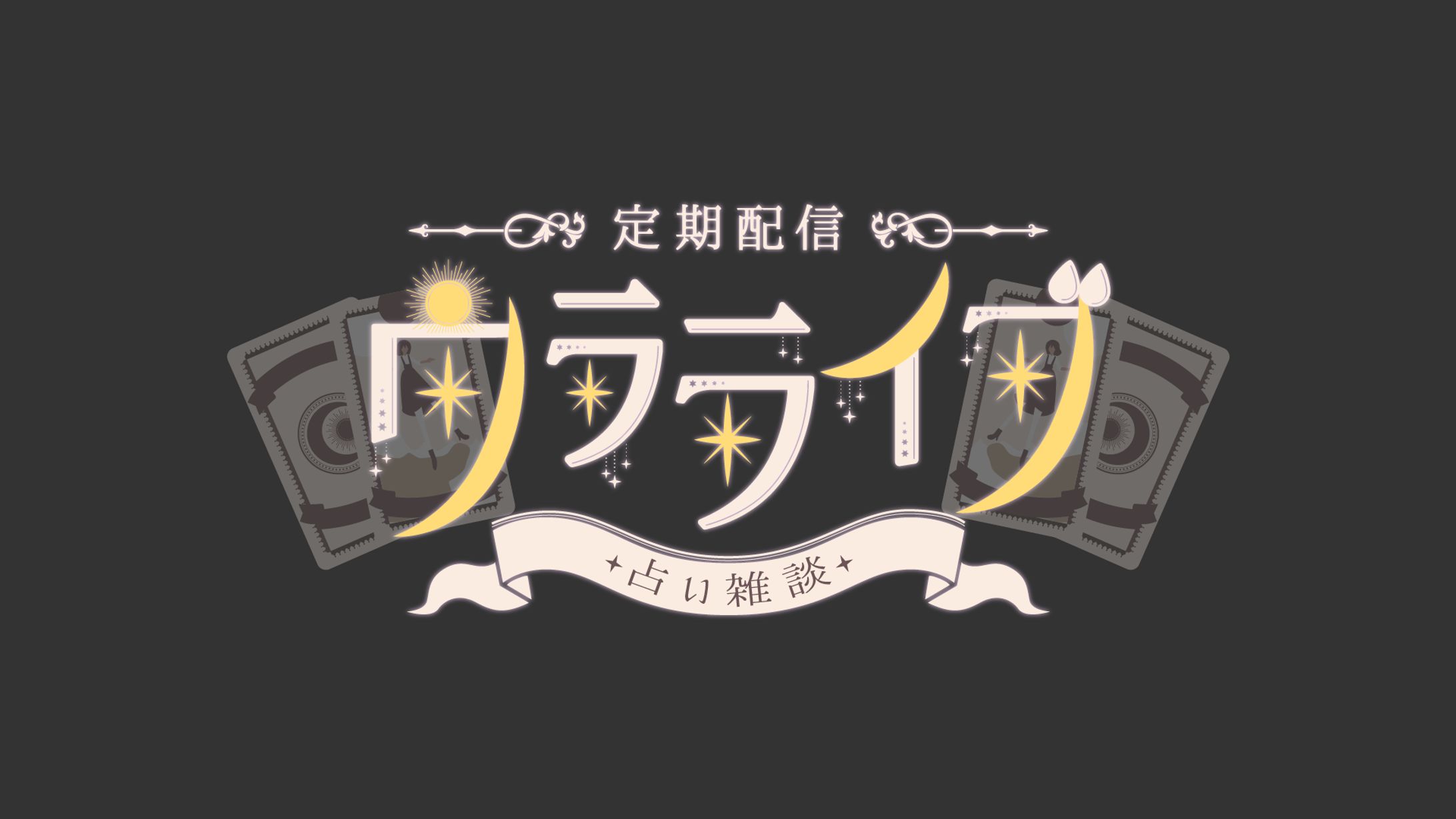 月詠陽葵 様　占い雑談　ロゴ-1