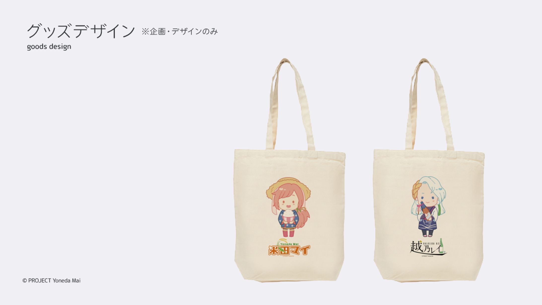 米田マイ＆越乃レイ / グッズデザイン-1