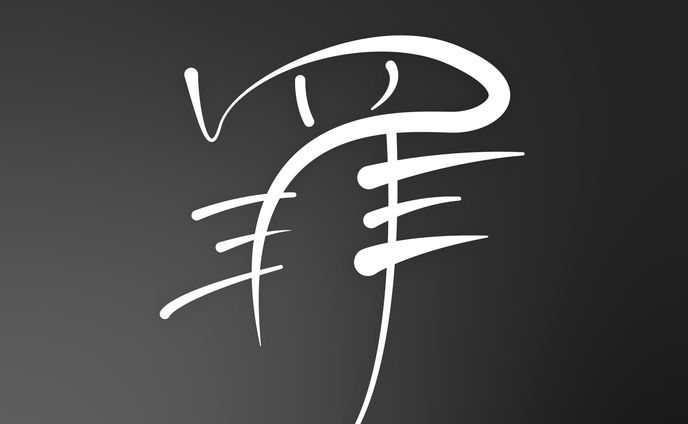作字「罪」