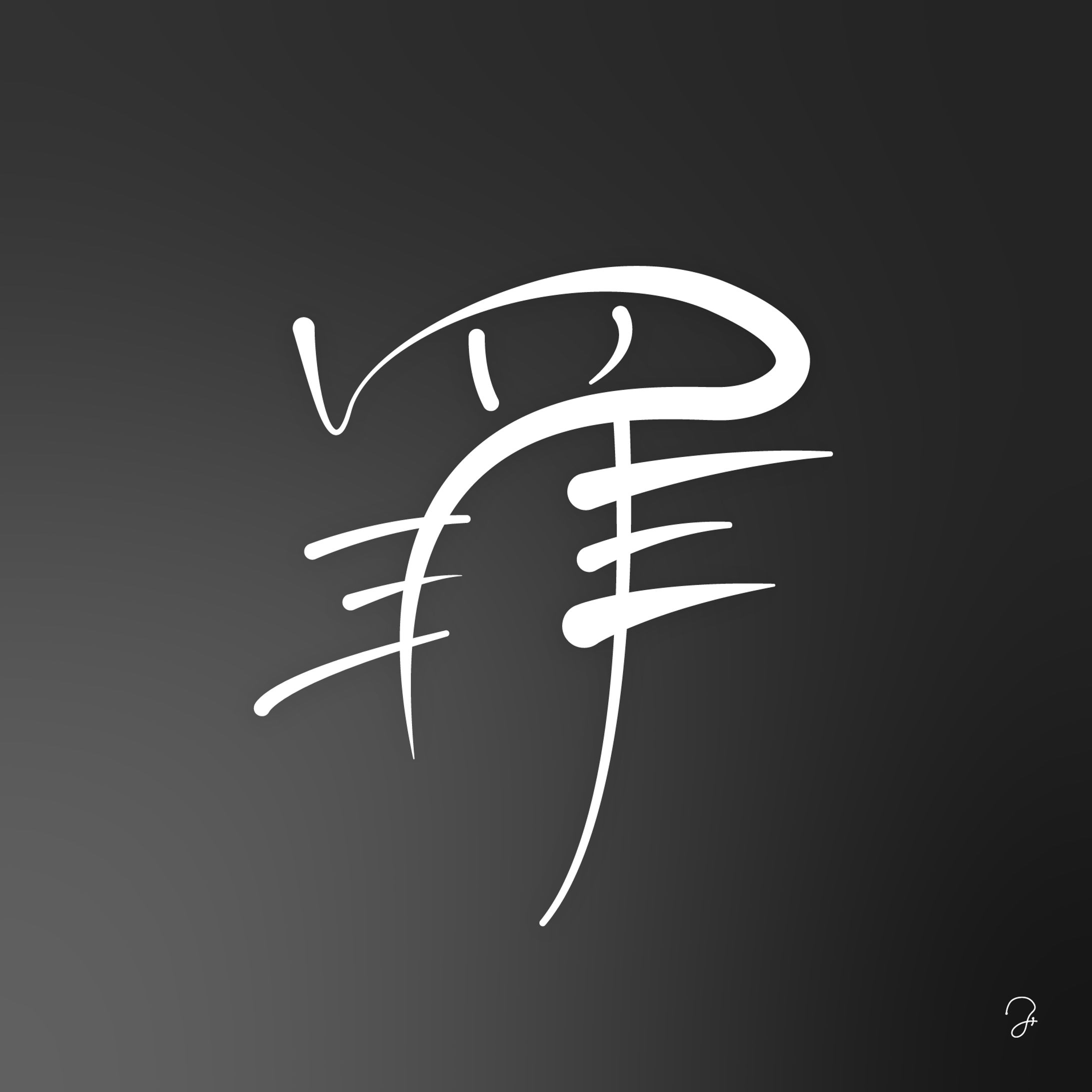 作字「罪」-1