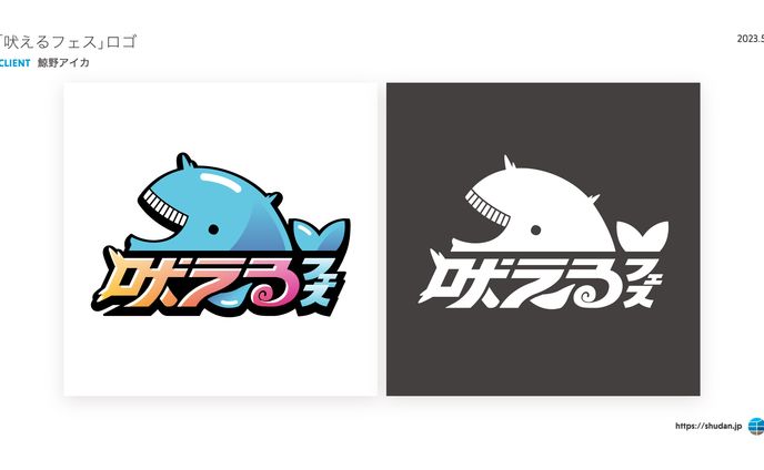 「吠えるフェス」ロゴ