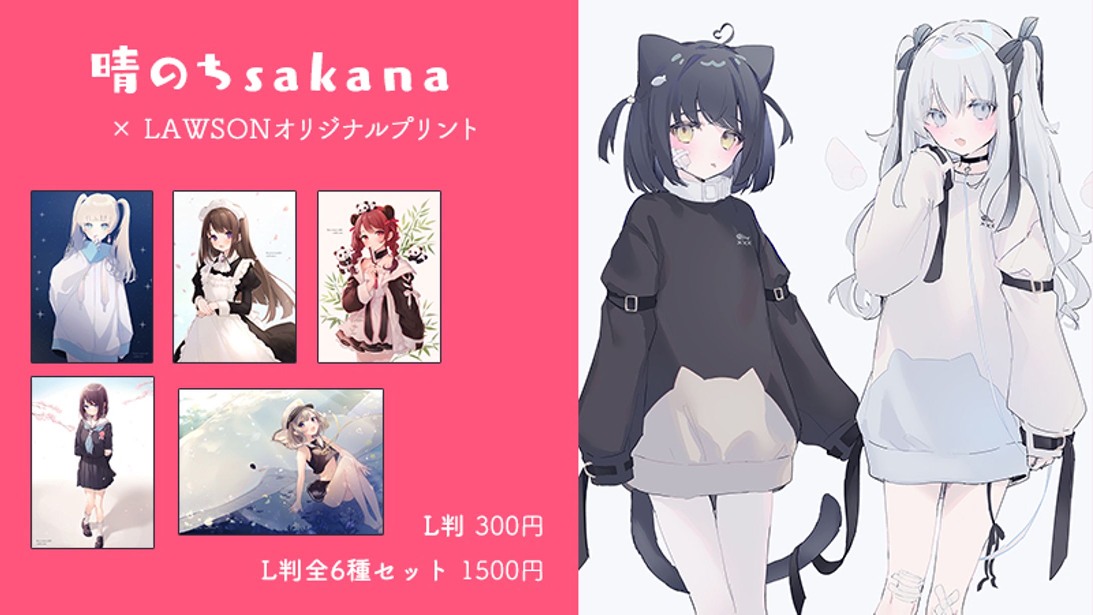 LAWSONプリント×晴のちsakana 第2弾-1