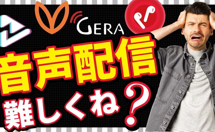 音声配信難しくね？