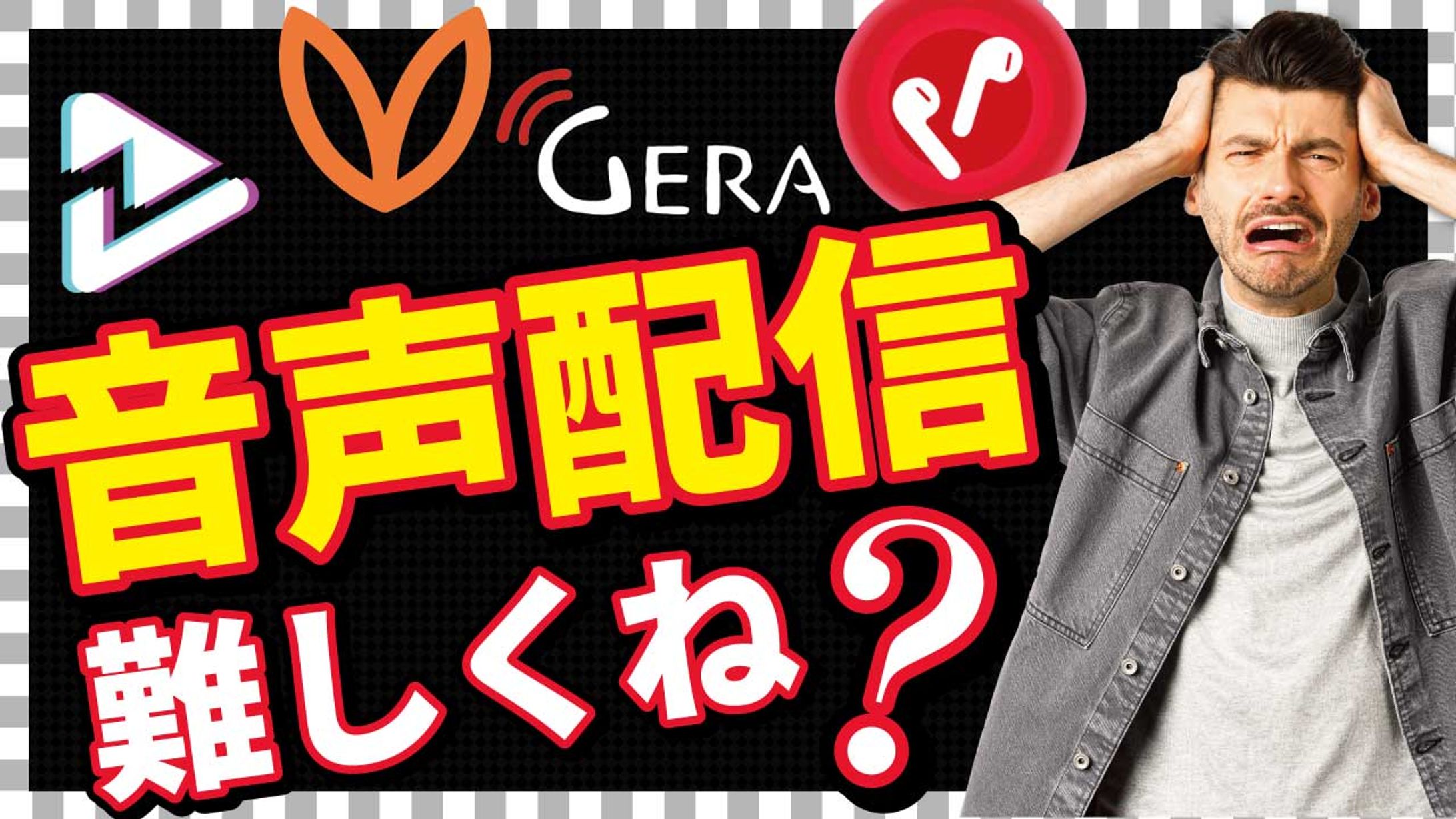 音声配信難しくね？-1
