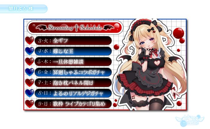 【🧸スケジュール表💭】闇月よる 様
