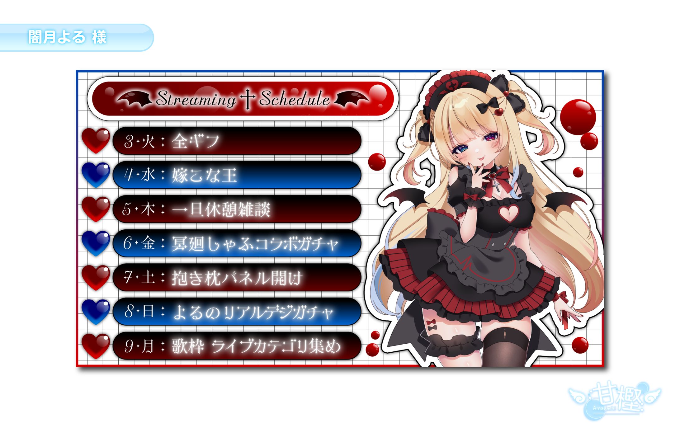 【🧸スケジュール表💭】闇月よる 様-1