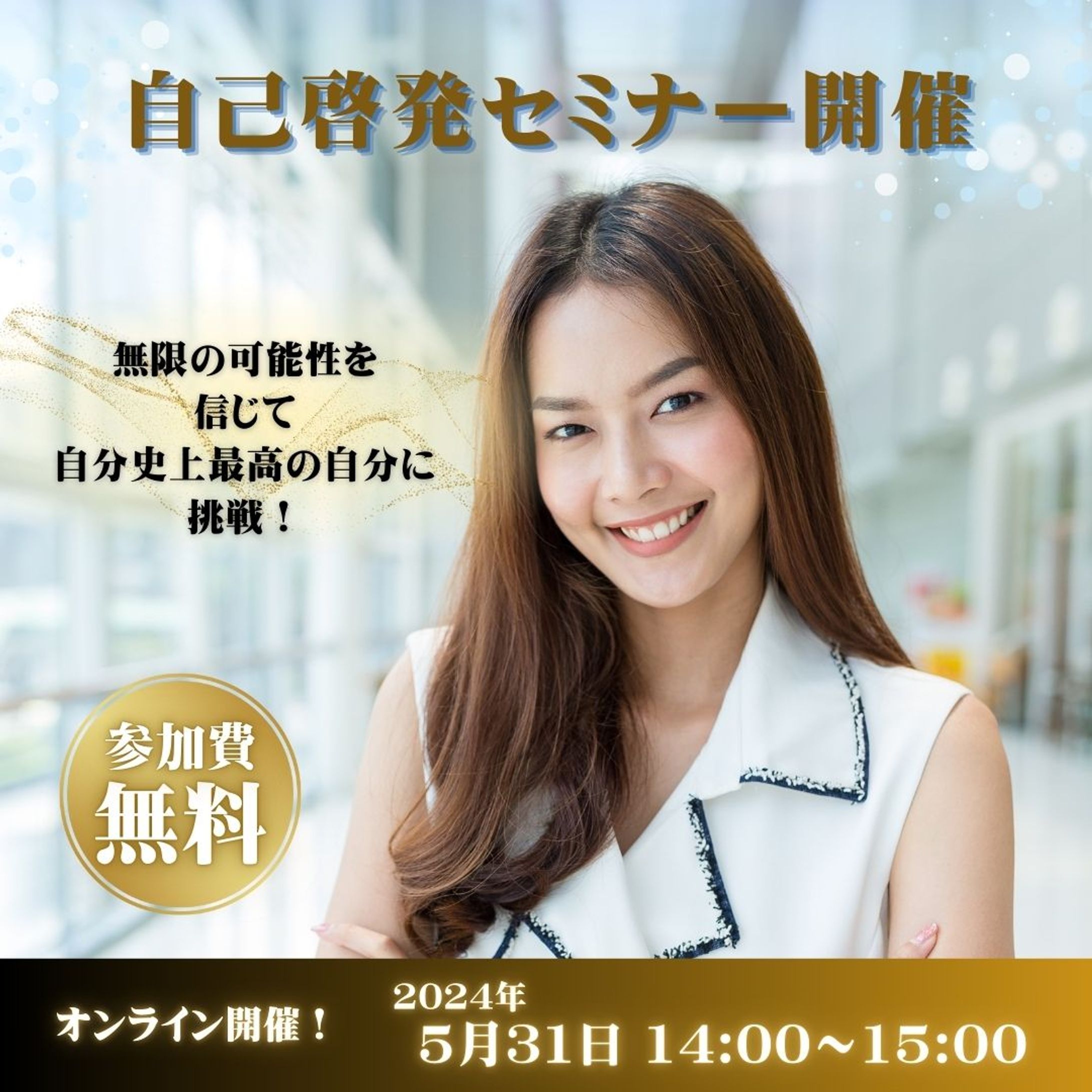 バナー（自己啓発セミナー）-1