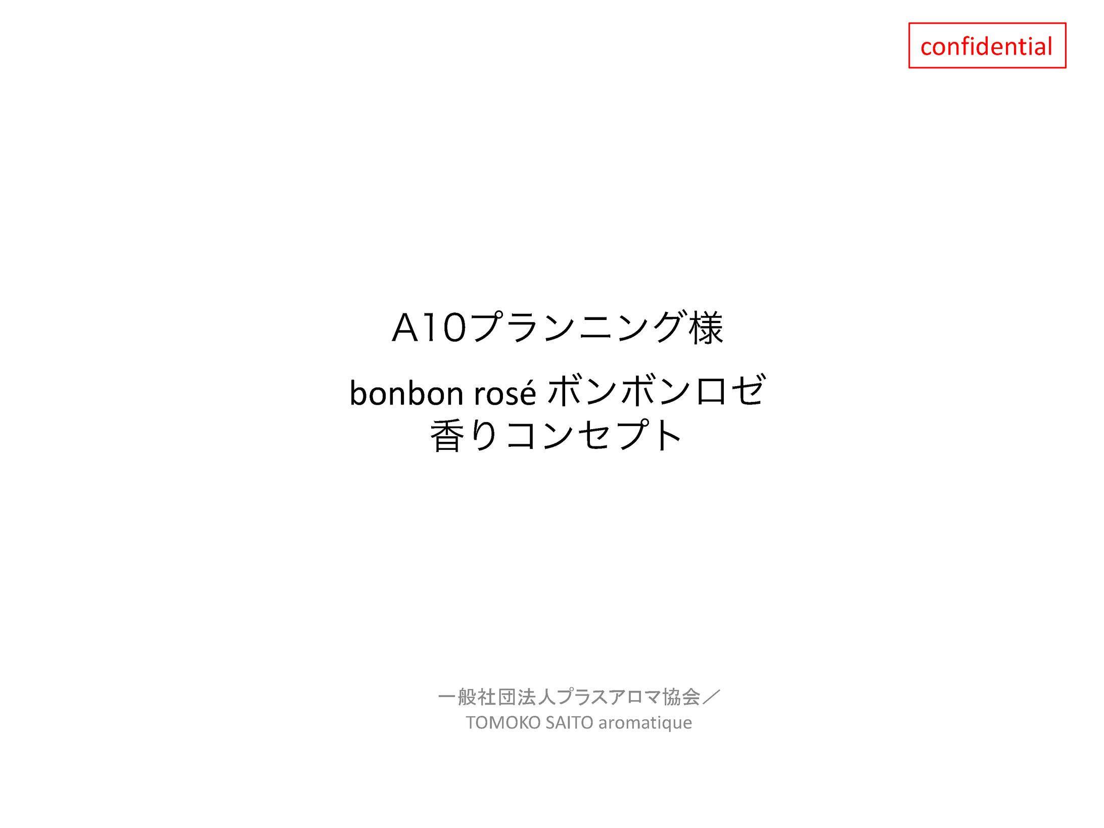 A10プランニング様コンセプトシート（ボンボンロゼ）pdf-1