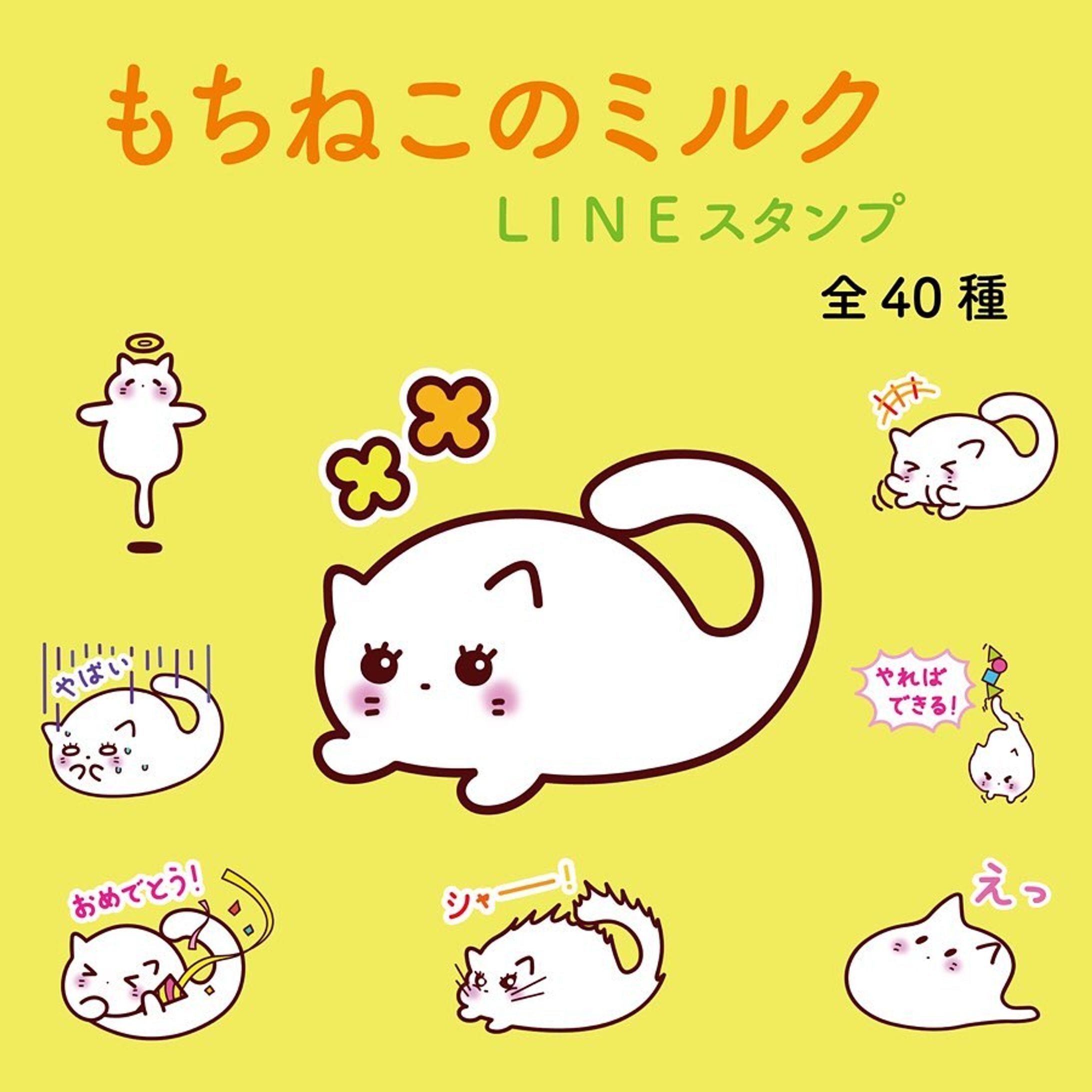 ＼LINEスタンプのお知らせ／
LINEスタンプ販売開始しました✨
クリエイターズスタンプ「もちねこのミルク1」です！
よろしくお願いします🐱
#もちねこのミルク-1