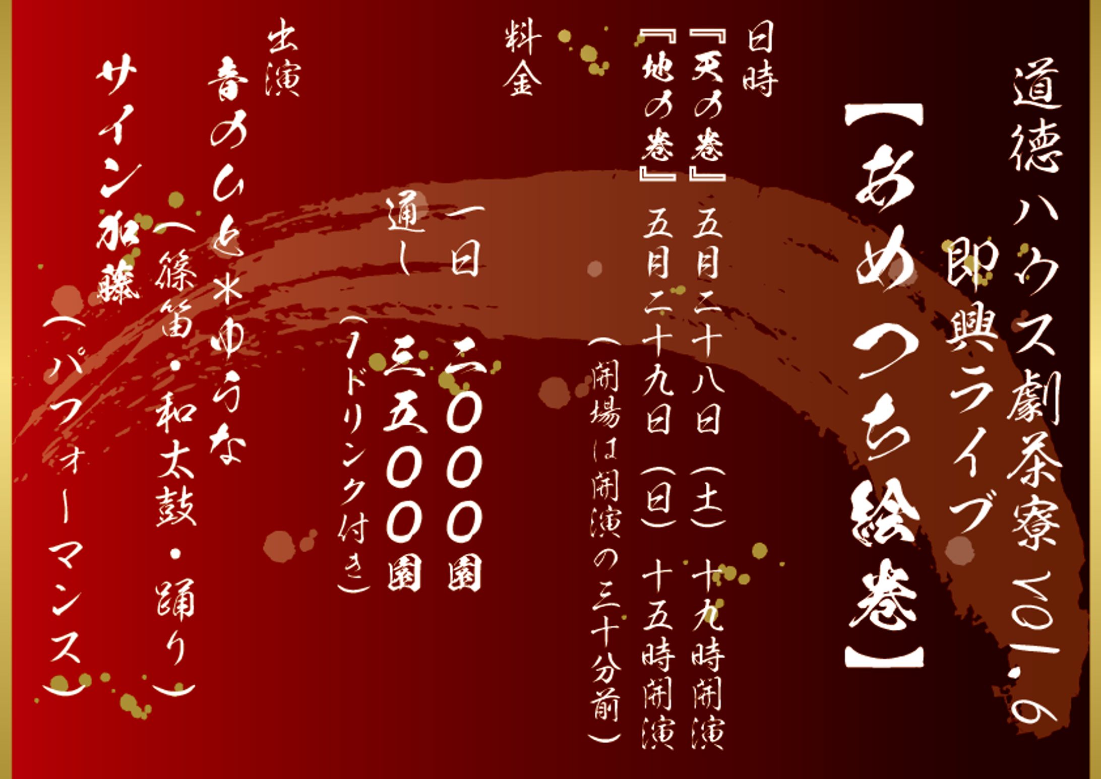 DTP（LIVEフライヤー：あめつち絵巻）-1