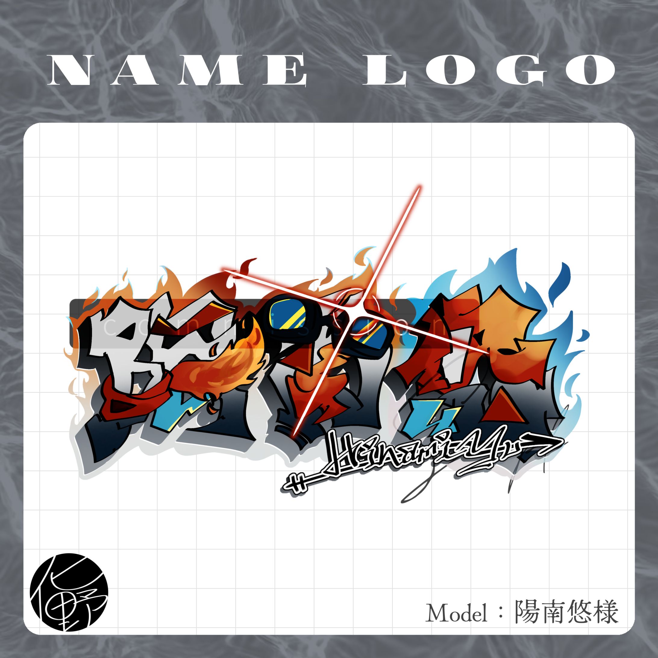 Now-on-V所属 陽南悠様 グラフィティ風手描きネームロゴ-1