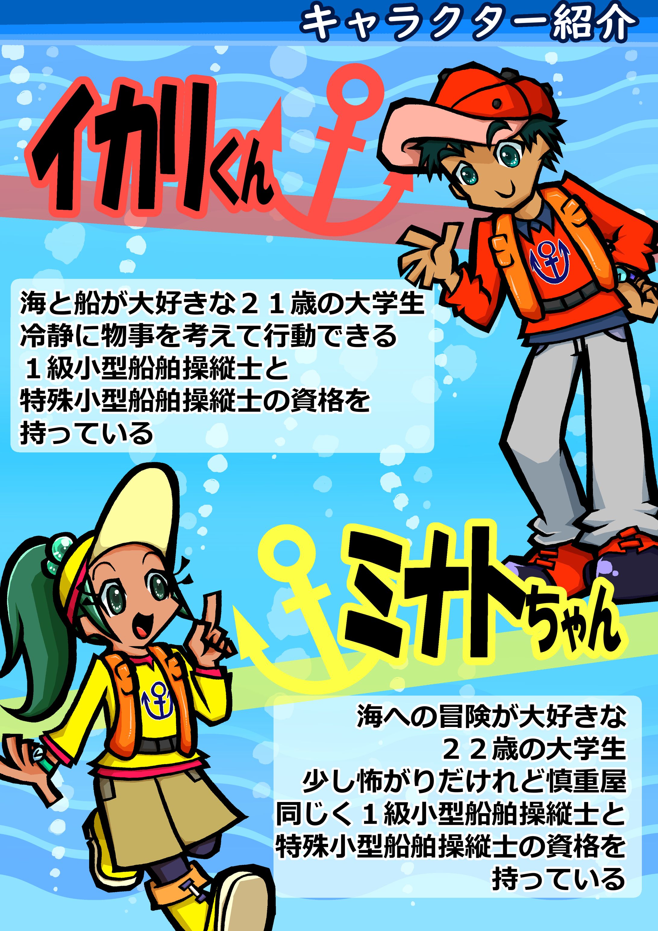 小型船安全ガイドのキャラ紹介-1