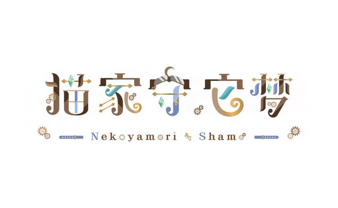 猫家守 它梦様　ネームロゴ