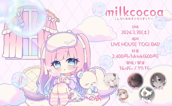 milkcoca~こんなにおおきくなりました~