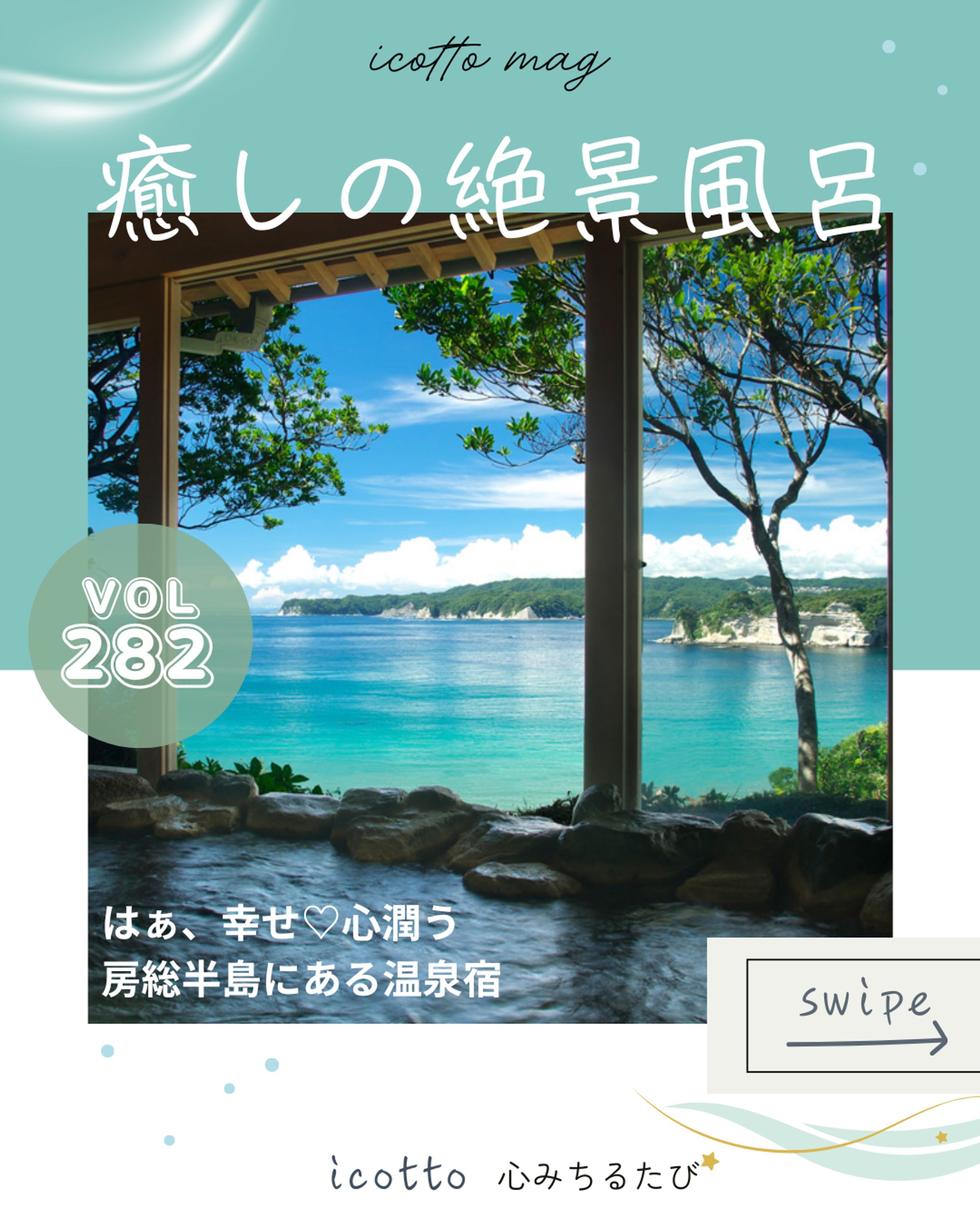 旅行メディア集客向け_画像制作（房総半島の絶景風呂）-1